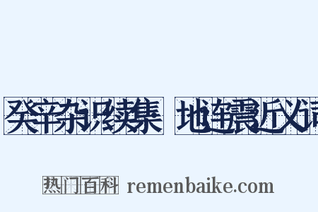 癸辛杂识续集·地连震近义词是什么意思的图片